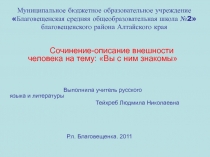 Сочинение-описание внешности человека на тему: «Вы с ним знакомы»