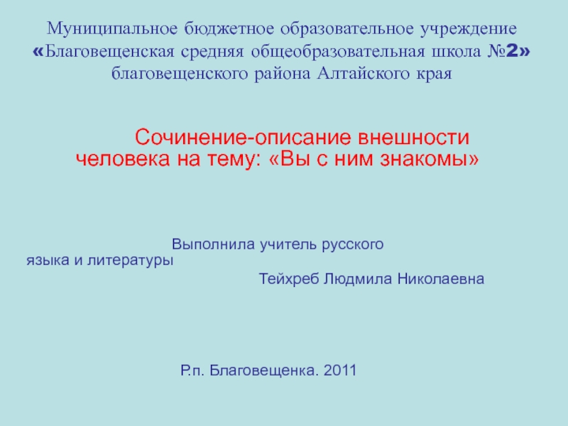 Презентация Сочинение-описание внешности человека на тему: «Вы с ним знакомы»