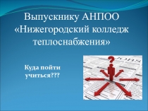 Выпускнику АНПОО Нижегородский колледж теплоснабжения