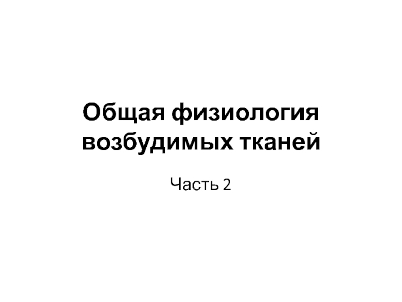 Общая физиология возбудимых тканей