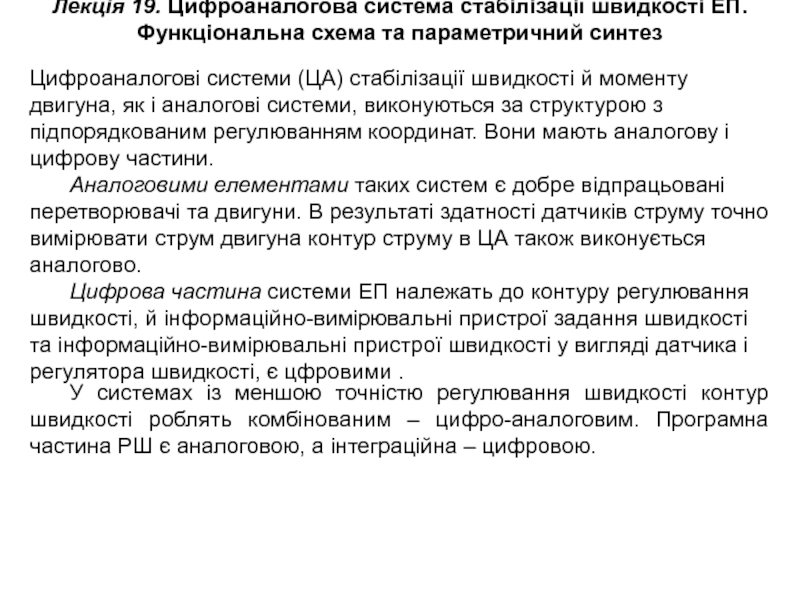 Презентация Лекція 19. Цифроаналогова система стабілізації швидкості ЕП. Функціональна