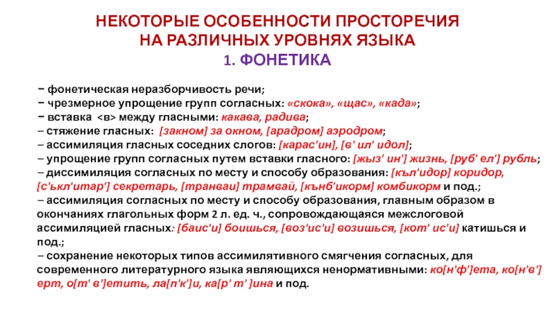 Специфика языков. Характеристики просторечия. Языковые особенности просторечия. Фонетические особенности просторечия. Упрощение групп согласных примеры.