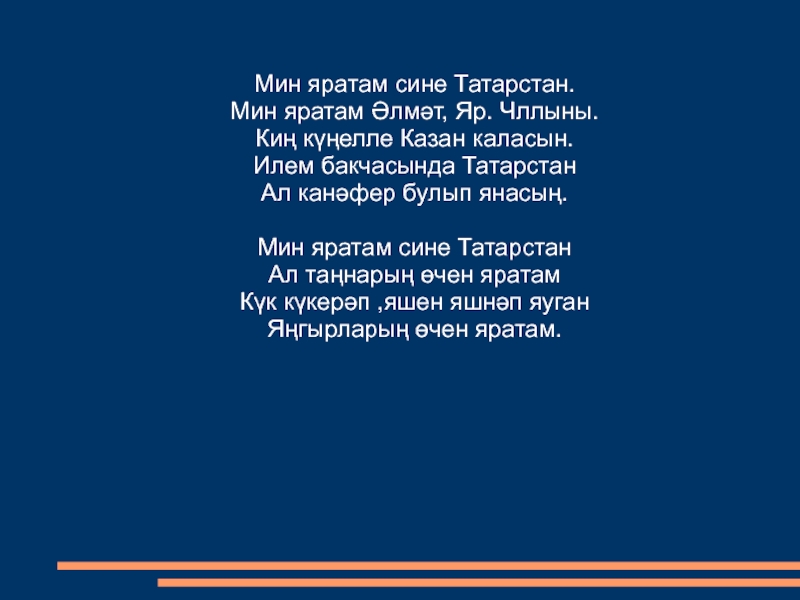 Синем синем песня на татарском