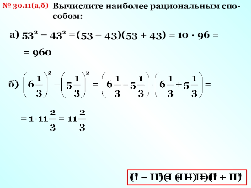 Вычислите a6. Вычислить рационально. Вычислите. Вычислите рациональным способом степени. Наиболее рациональным является.