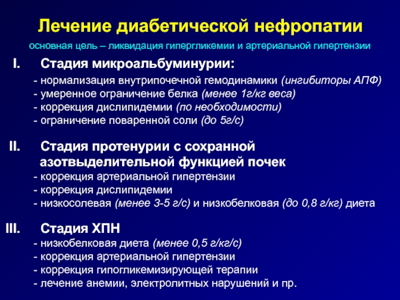 Диабетическая нефропатия симптомы. Ингибиторы АПФ диабетическая нефропатия. ИАПФ при диабетической нефропатии. Доклиническая стадия диабетической нефропатии. Эпидемиология диабетической нефропатии.