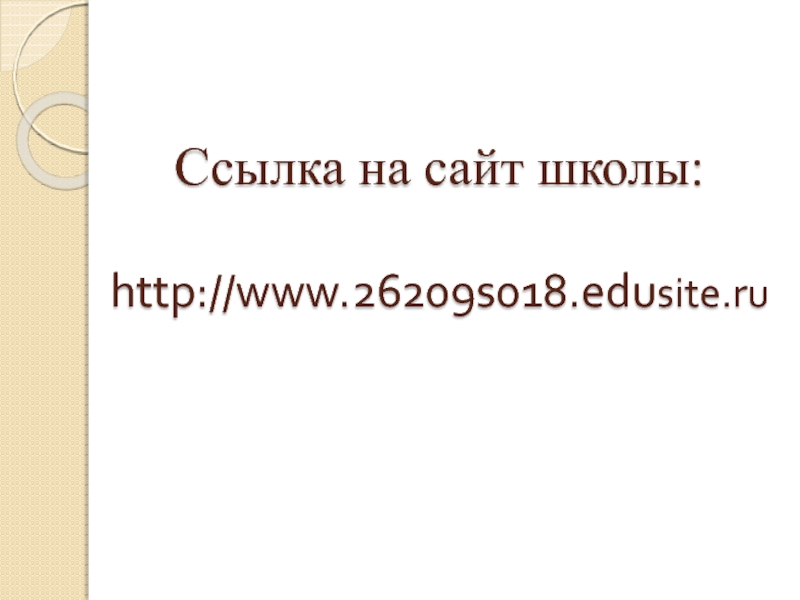 Ссылка на сайт школы:  http://www.26209s018.edusite.ru
