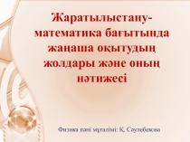 Жаратылыстану-математика ба?ыты бойынша жа?аша о?ыту жолдары мен н?тижесі