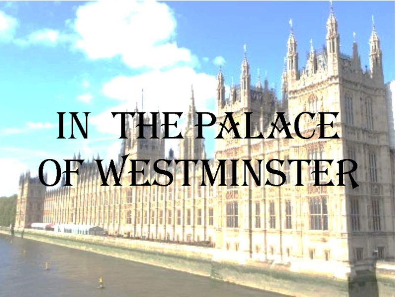 In the Palace of Westminster 8 класс