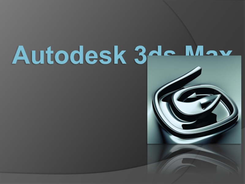 Презентация Autodesk 3ds Max