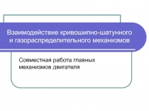 Взаимодействие кривошипно-шатунного и газораспределительного механизмов