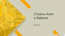 Страны Азии и Африки
Китай