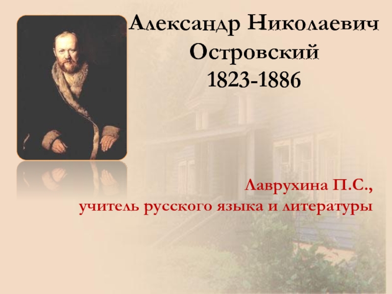 Александр Николаевич Островский 1823-1886Лаврухина П.С., учитель русского языка и литературы