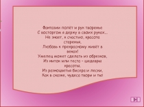 Фантазии полёт и рук творенье  С восторгом я держу в своих руках...  Не знает,