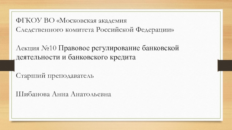 Презентация ФГКОУ ВО Московская академия
Следственного комитета Российской