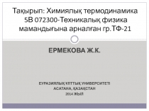 Тақырып: Химиялық термодинамика 5В 072300-Техникалық физика мамандығына