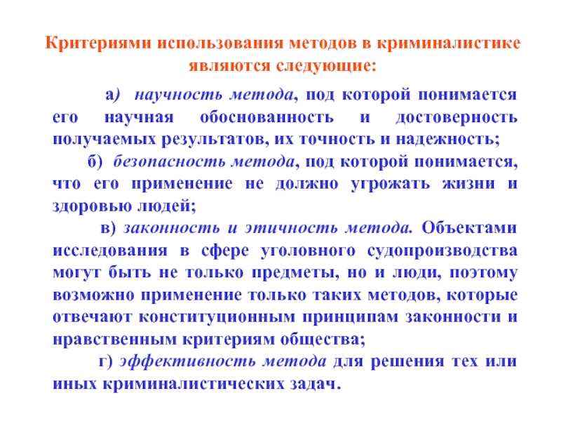 Использование критериев. Критерии криминалистика. Критерии методов криминалистики. Критериями использования методов в криминалистике. Критерии оценивания методов в криминалистике.