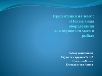 : Новые виды оборудования для обработки мяса и рыбы
