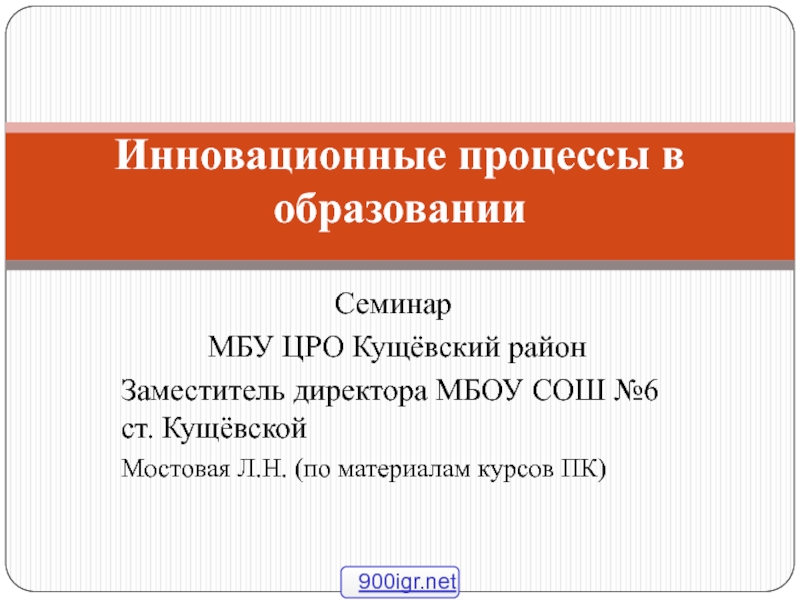 Инновационные процессы в образовании