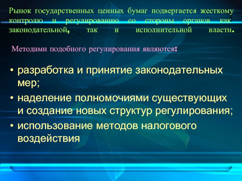 Рыночные государственные ценные бумаги. Государственный рынок.