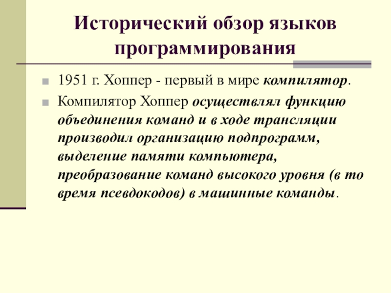 Какую роль в объединение. Первый компилятор. Компиляторы языков программирования. Разработала первый компилятор. Функции компилятора.