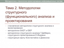 Тема 2. Методологии структурного (функционального) анализа и проектирования