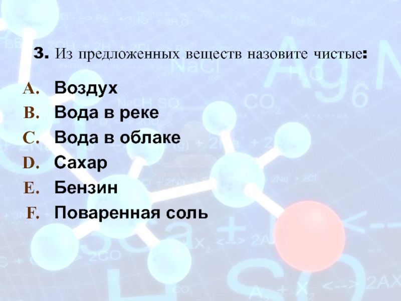 Из предложенного перечня веществ кислород. Вода это смесь или чистое вещество. Поваренная соль это вещество или смесь. Поваренная соль это смесь или чистое вещество. Поваренная соль чистое вещество.