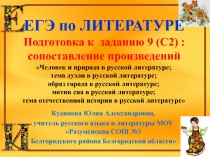 Человек и природа в русской литературе; тема дуэли в русской литературе; образ