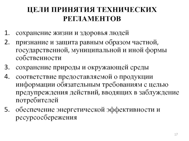 Равным образом. Каковы цели принятия технических регламентов. Укажите цели принятия технических регламентов. Цели технического регламента. Основные формы принятия технического регламента.