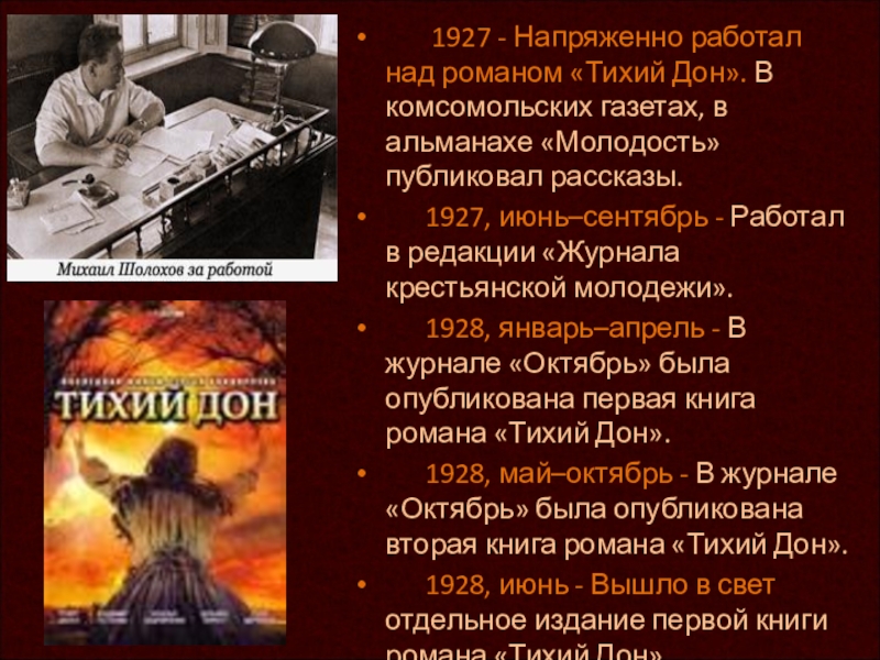 Работая над романом. Журнал октябрь тихий Дон. Первая книга романа Тихого Дона была закончена в 1927 году. В журнале октябре печатается тихий Дон. Над работать тихо Дона какая стояла книга.