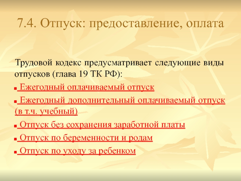 Какие виды отпусков предусмотрены фз о службе в овд