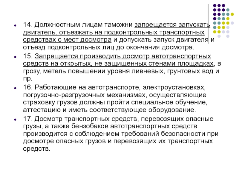 14. Должностным лицам таможни запрещается запускать двигатель, отъезжать на подконтрольных транспортных средствах с мест досмотра и допускать