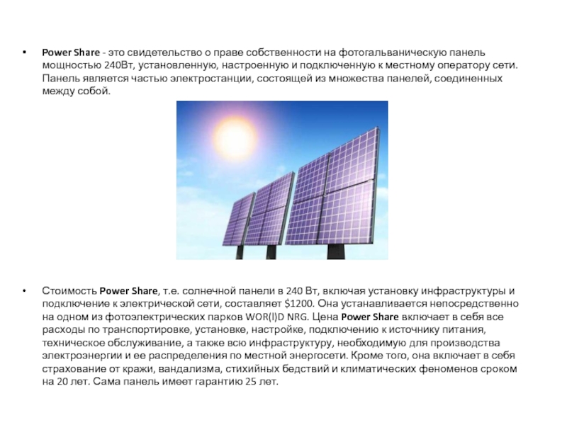 Power Share - это свидетельство о праве собственности на фотогальваническую панель мощностью 240Вт, установленную, настроенную и подключенную к