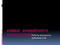 Климат Аравийского полуострова