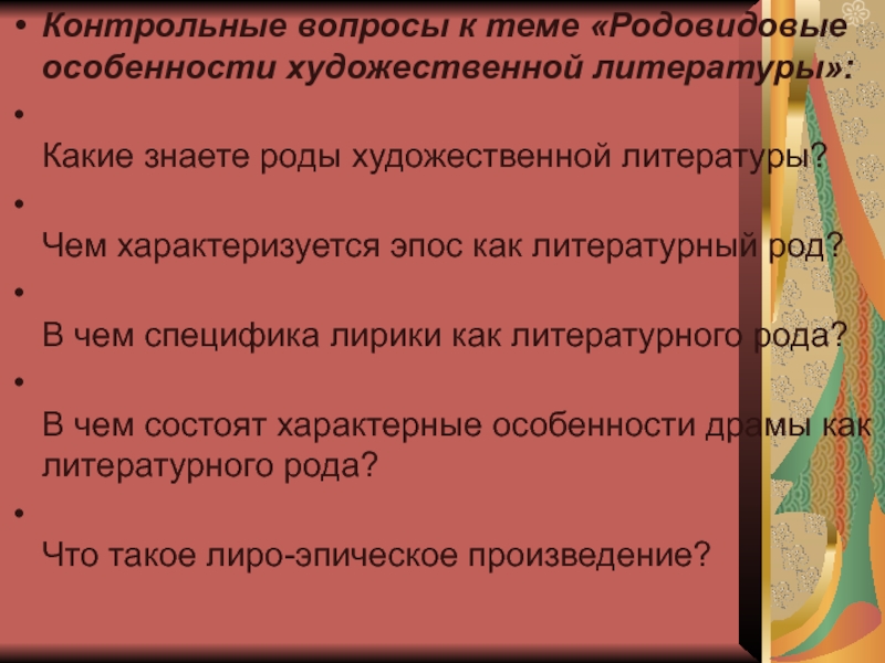 Роды художественной литературы. Родовидовая специфика литературы. Специфика художественной литературы. В чем особенность лирики как рода литературы. Специфика лирики как рода литературы.