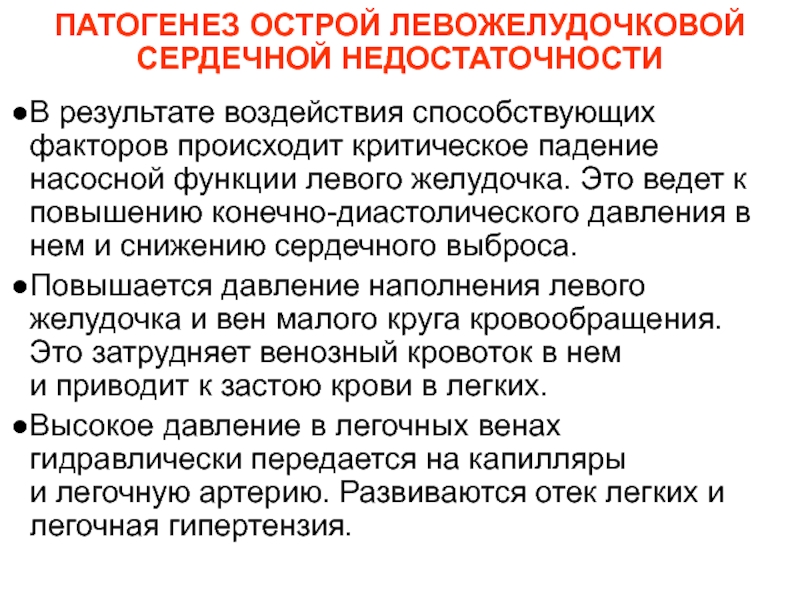 Клиническое проявление левожелудочковой недостаточности. Механизм развития острой левожелудочковой недостаточности. Купирование острой левожелудочковой недостаточности.