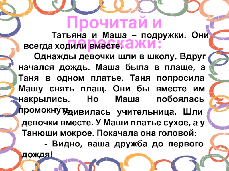 До первого дождя читать. Таня и Маша подружки. Татьяна и Маша подружки. Они всегда ходили вместе.. Таня и Маша были очень дружны и всегда ходили в школу вместе. "Видно, ваша Дружба до первого дождя!".