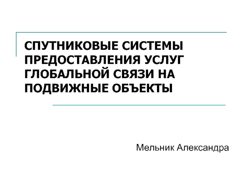 СПУТНИКОВЫЕ СИСТЕМЫ ПРЕДОСТАВЛЕНИЯ УСЛУГ ГЛОБАЛЬНОЙ СВЯЗИ НА ПОДВИЖНЫЕ ОБЪЕКТЫ