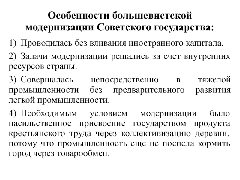 Советская модернизация. Пути большевистской модернизации. Особенности Советской модернизации. Особенности модернизации. Особенности модернизации в СССР.