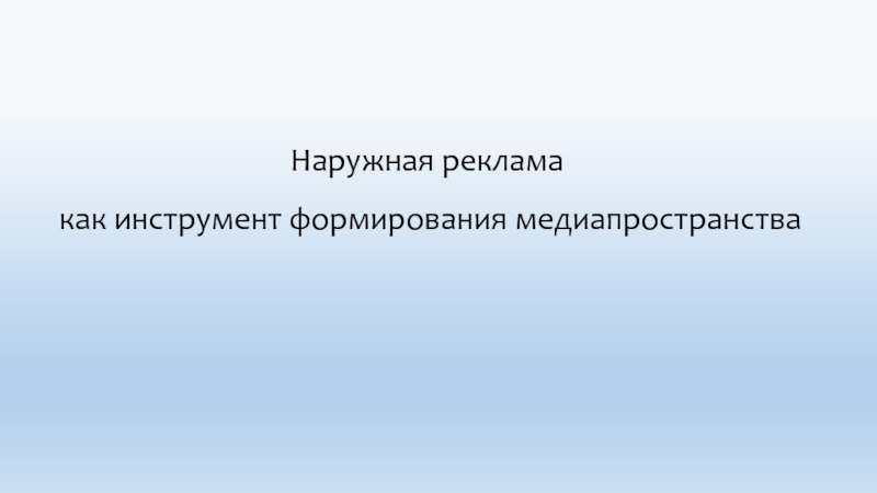 Наружная реклама как инструмент формирования медиапространства