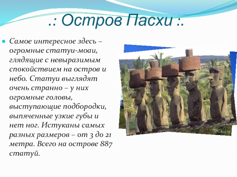 Самое интересное здесь. Остров Пасхи доклад.