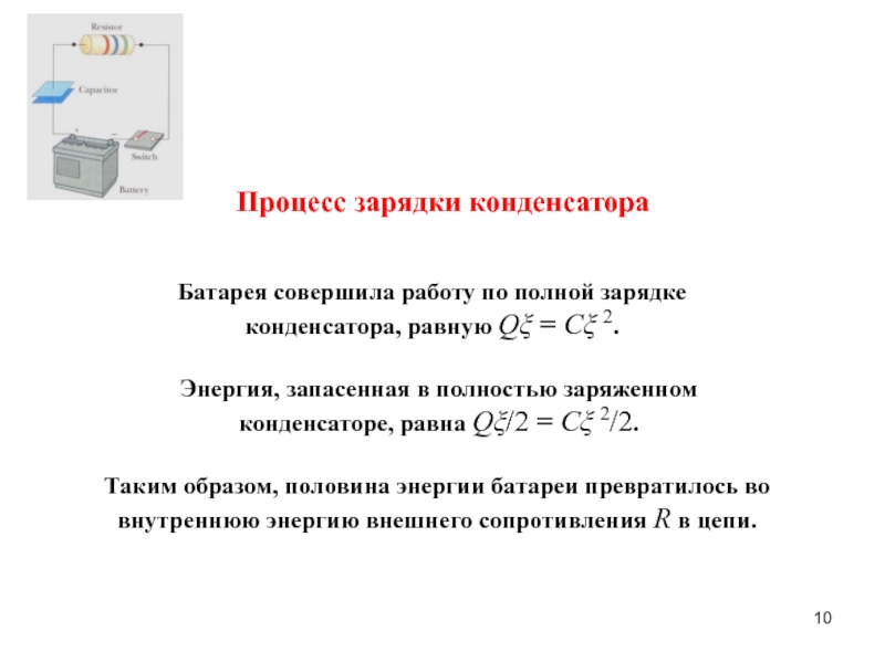 Процесс заряда. Процесс зарядки конденсатора. Объясните процесс зарядки конденсатора. Работа при зарядке конденсатора. Объяснение процесса заряда конденсатора.