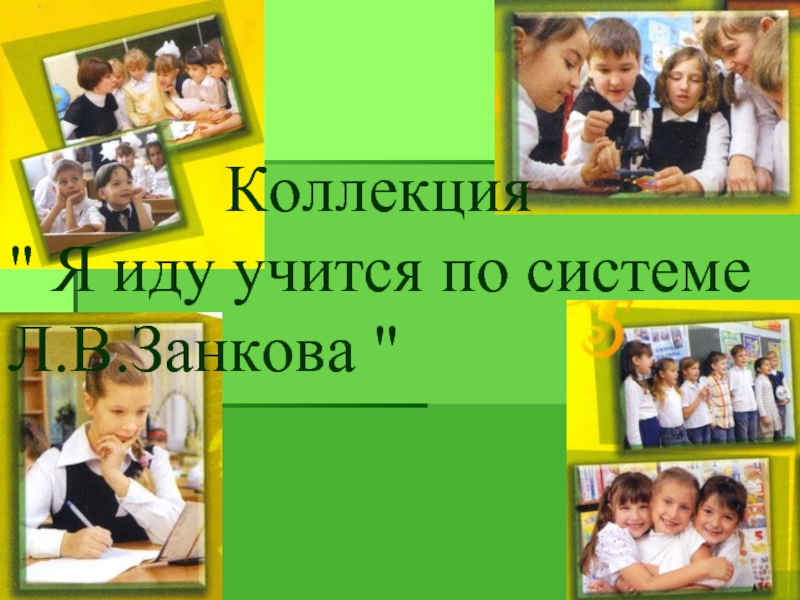 Приходить учиться. Мы разные по возрасту и внешнему виду 1 класс занков презентация.