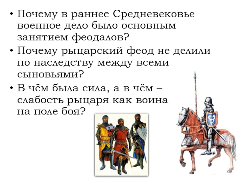 Почему в раннее Средневековье военное дело было основным занятием феодалов?Почему рыцарский феод не делили по наследству между