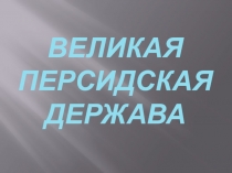 Великая Персидская Держава 5 класс