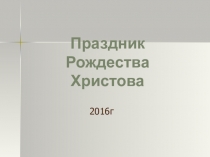 Рождество Христово