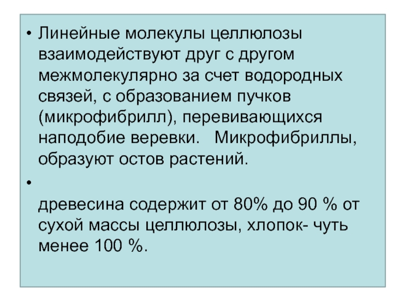 С чем реагирует целлюлоза. Целлюлоза взаимодействует с. Целлюлоза не взаимодействует с. Линейная молекула. Целлюлоза может реагировать с.