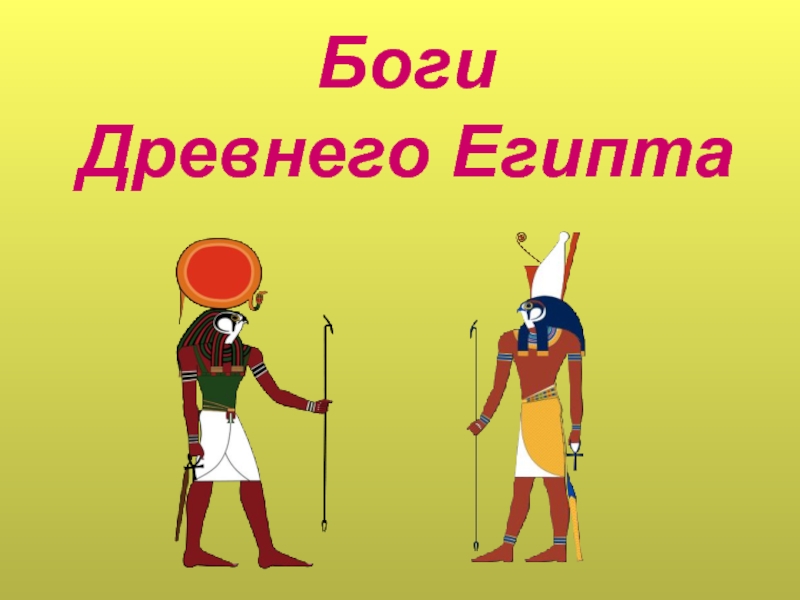Боги Древнего Египта