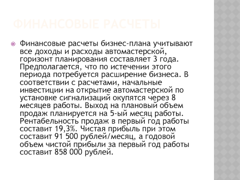 Финансовые расчетыФинансовые расчеты бизнес-плана учитывают все доходы и расходы автомастерской, горизонт планирования составляет 3 года. Предполагается, что