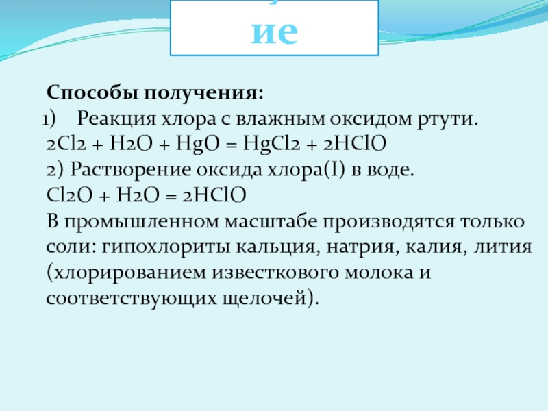 Кислоты хлора. Hgcl2 гидролиз. Cl2+h2o. H2+cl2.