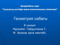 “Сызы?ты? алгебра ж?не аналитикалы? геометрия” Геометрия саба?ы 8 сынып